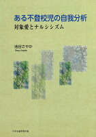 ある不登校児の自我分析