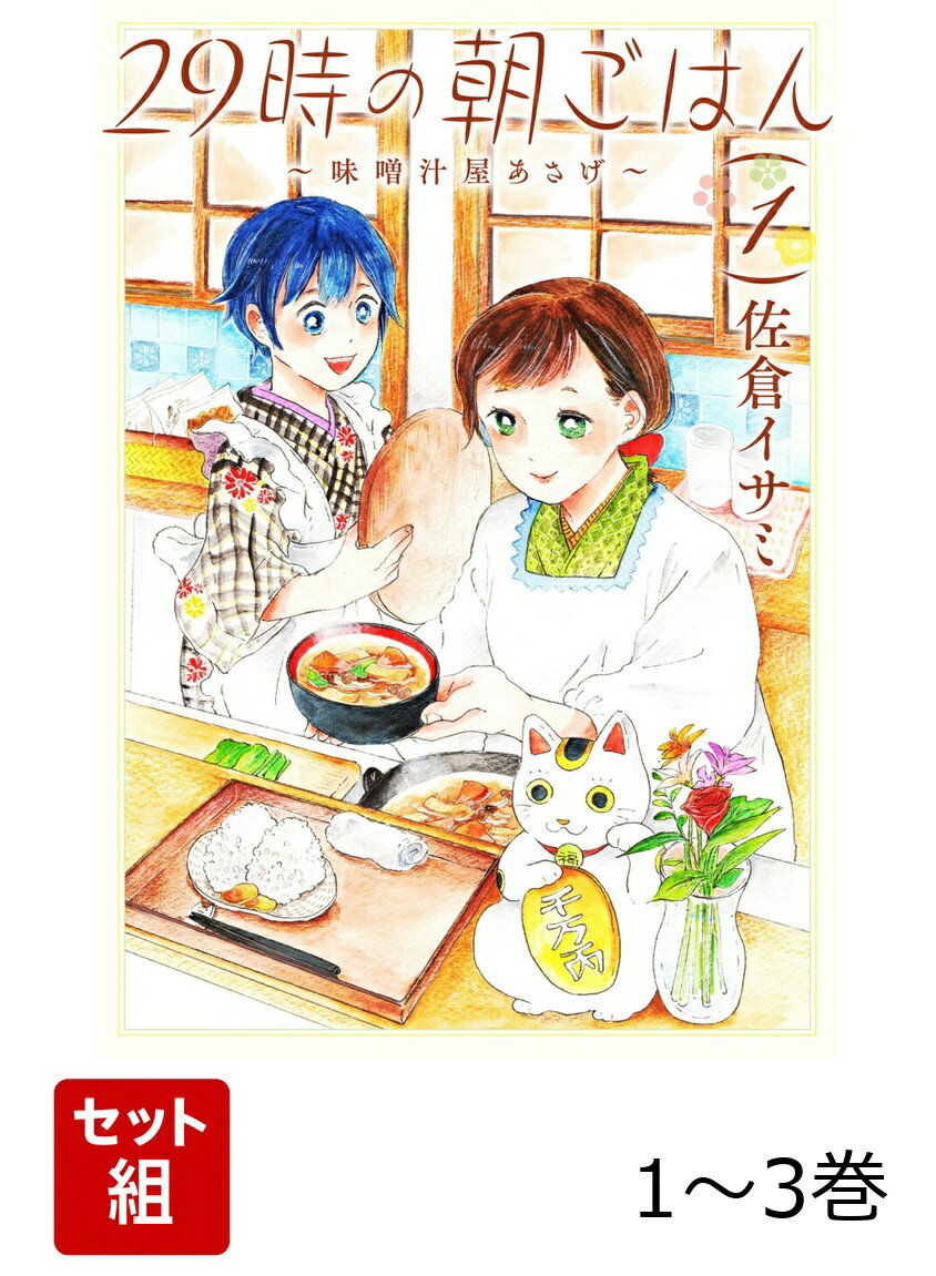 29時の朝ごはん〜味噌汁屋あさげ〜 1-3巻セット