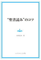 【POD】“聖書読み”のコツ