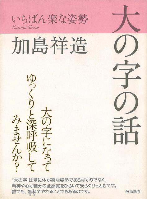 【バーゲン本】大の字の話ーいちばん楽な姿勢