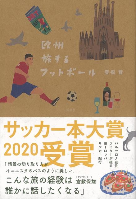 【バーゲン本】欧州旅するフットボール