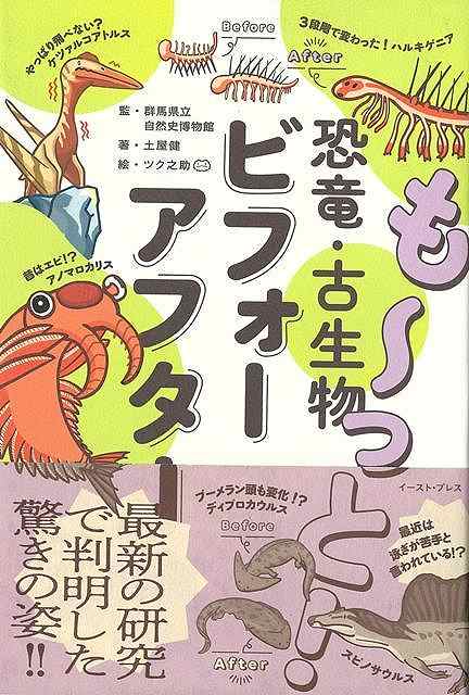 昔好きだった恐竜たち、今はどんな姿？研究でわかった、最新の復元。人気シリーズ第2弾！まだまだ「進化」を続ける研究、明らかになる最新の姿！復元について議論が続くスピノサウルス。ティランノサウルスは3種いたらしい？恐竜の卵の殻の秘密もわかってきた！シリーズ第2弾は恐竜以外の古生物たちもたっぷり特集。