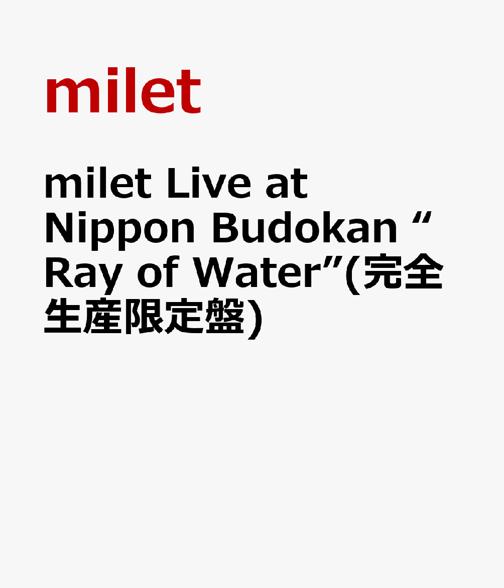 milet Live at Nippon Budokan “Ray of Water”(完全生産限定盤)