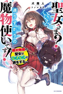 聖女さま? いいえ、通りすがりの魔物使いです! 〜絶対無敵の聖女はモフモフと旅をする〜(1)の表紙