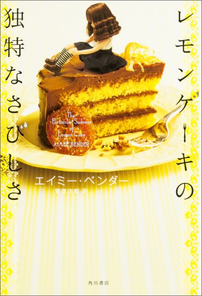 レモンケーキの独特なさびしさ