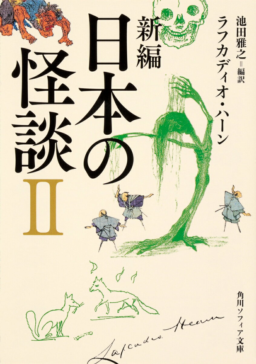 死者が自らの供養のために寺で経をあげる「いつもよくあること」、理不尽な離縁を恨んで死んだ妻の亡霊に恐怖する「女の死体にまたがった男」、散文詩の頂点を示す一幅の絵画のような「蓬莱」、円朝の同題の人情噺としても有名な「牡丹燈籠」、人間が異界の女たちの魔性の美しさに幻惑されていく「泉の乙女」「鳥妻」、死をも超越した人間の信と義を描く「顔真卿の帰還」、深刻な幼年期の恐怖体験を綴るハーン文学の原点ともいえる「私の守護天使」--アメリカから日本時代に至るまで、人間の心や魂、自然との共生をめぐる、ハーン一流の美意識と倫理観に彩られた代表的作品三十七篇を精選。詩情豊かな訳で読む新編第二弾。
第一章　妖怪たちの棲むところ
天狗の話
普賢菩薩の伝説
弁天の感応
鮫人の恩返し
食人鬼
女の死体にまたがった男
いつもよくあること
閻魔大王の法廷にて

第二章　蓬莱幻想
蓬莱
浦島伝説
倩女の話
天の川叙情
伊藤則資の話
牡丹燈籠

第三章　愛の伝説──アメリカ時代の「怪談」より
泉の乙女
鳥妻
最初の音楽家
愛の伝説
天女バカワリ
大鐘の霊
孟沂の話
織女の伝説
顔真卿の帰還

第四章　さまよえる魂のうた──自伝的作品より
夢魔の感触
私の守護天使
偶像崇拝
ゴシックの恐怖
星たち
幽霊
永遠の憑きもの
露のひとしずく
草雲雀
夢を喰うもの
玉の物語
餓鬼
夜光るもの
ひまわり──ロバートの思い出に

解説──「怪談」からたどるハーンの人生と文学