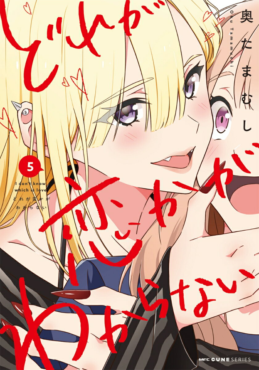 どれが恋かがわからない 5
