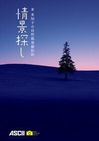 米美知子の自然風景撮影術　情景探し