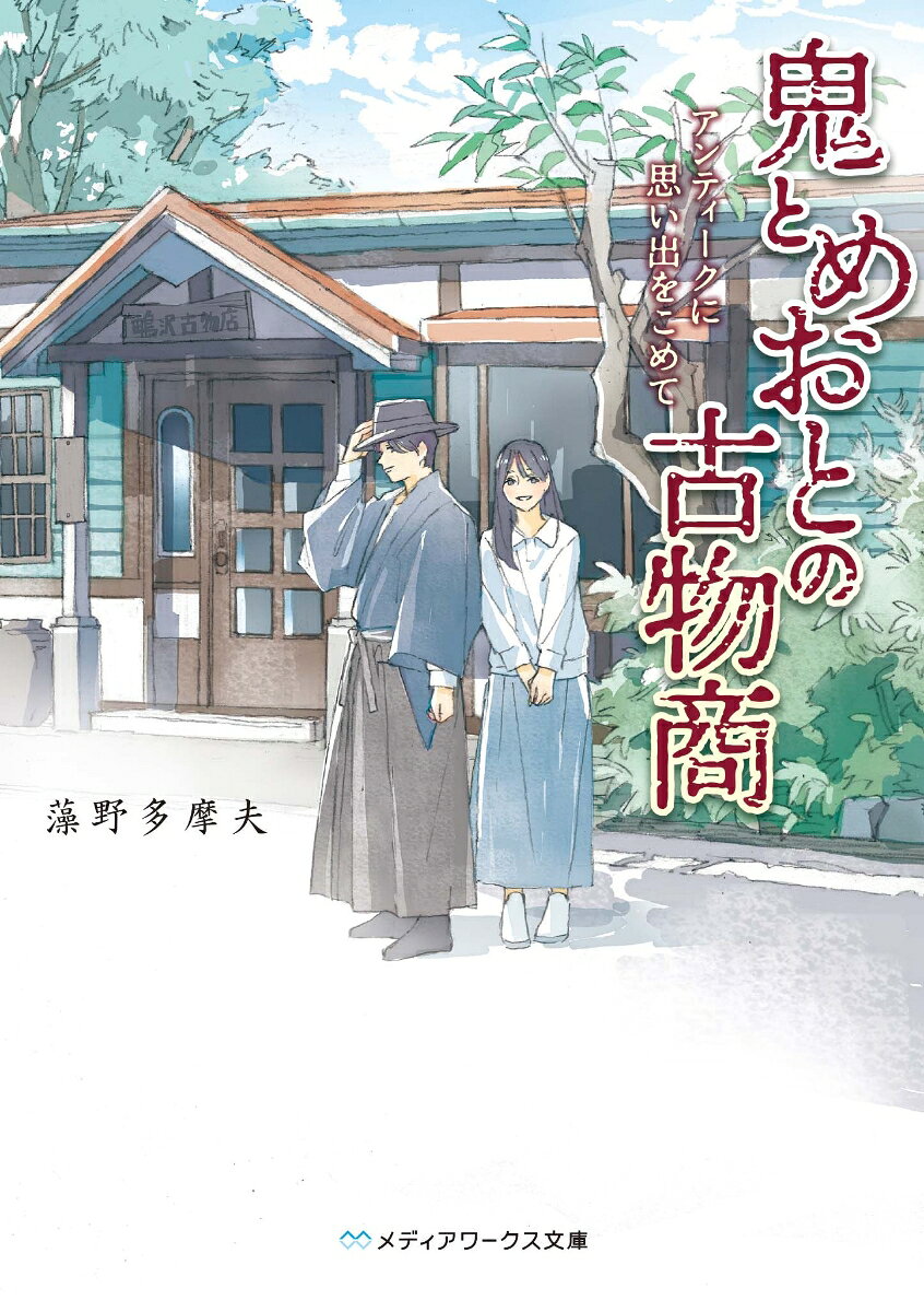鬼とめおとの古物商 アンティークに思い出をこめて（1）