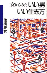 女からみたいい男いい生き方