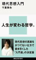 複雑な世界の現実を高解像度で捉え、人生をハックする、「現代思想」のパースペクティブ。物事を二項対立で捉えない。人生のリアリティはグレーゾーンに宿る。秩序の強化を警戒し、逸脱する人間の多様性を泳がせておく。権力は「下」からやってくる。搾取されている自分の力を、より自律的に用いる方法を考える。人間は過剰なエネルギーの解放と有限化の二重のドラマを生きている。無限の反省から抜け出し、個別の問題に有限に取り組む。大きな謎に悩むよりも、人生の世俗的な深さを生きる…現代思想の真髄をかつてない仕方で書き尽くした「入門書」の決定版。