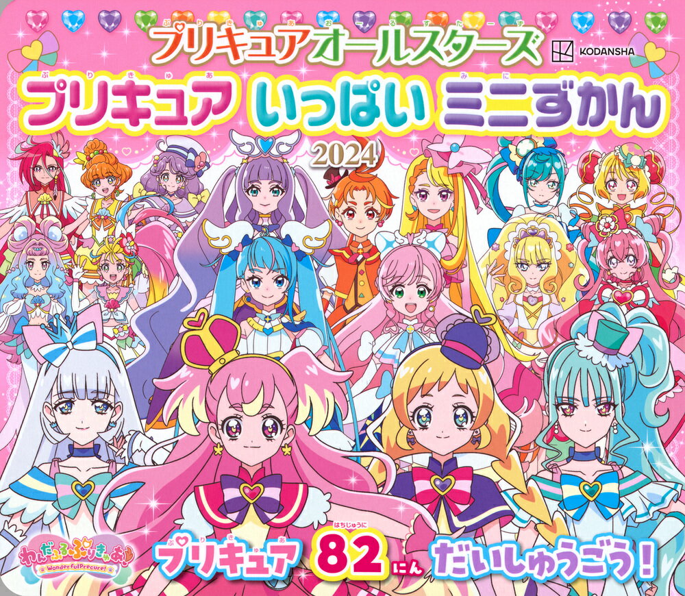 プリキュアオールスターズ　プリキュア　いっぱい　ミニずかん　2024