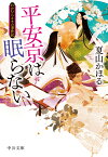 平安京は眠らない わかむらさきの事件記 （中公文庫　な82-1） [ 夏山かほる ]