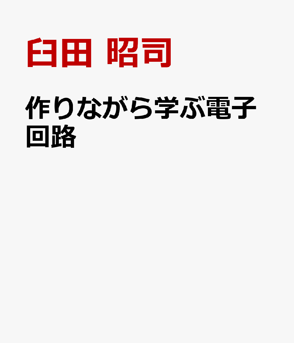 作りながら学ぶ電子回路
