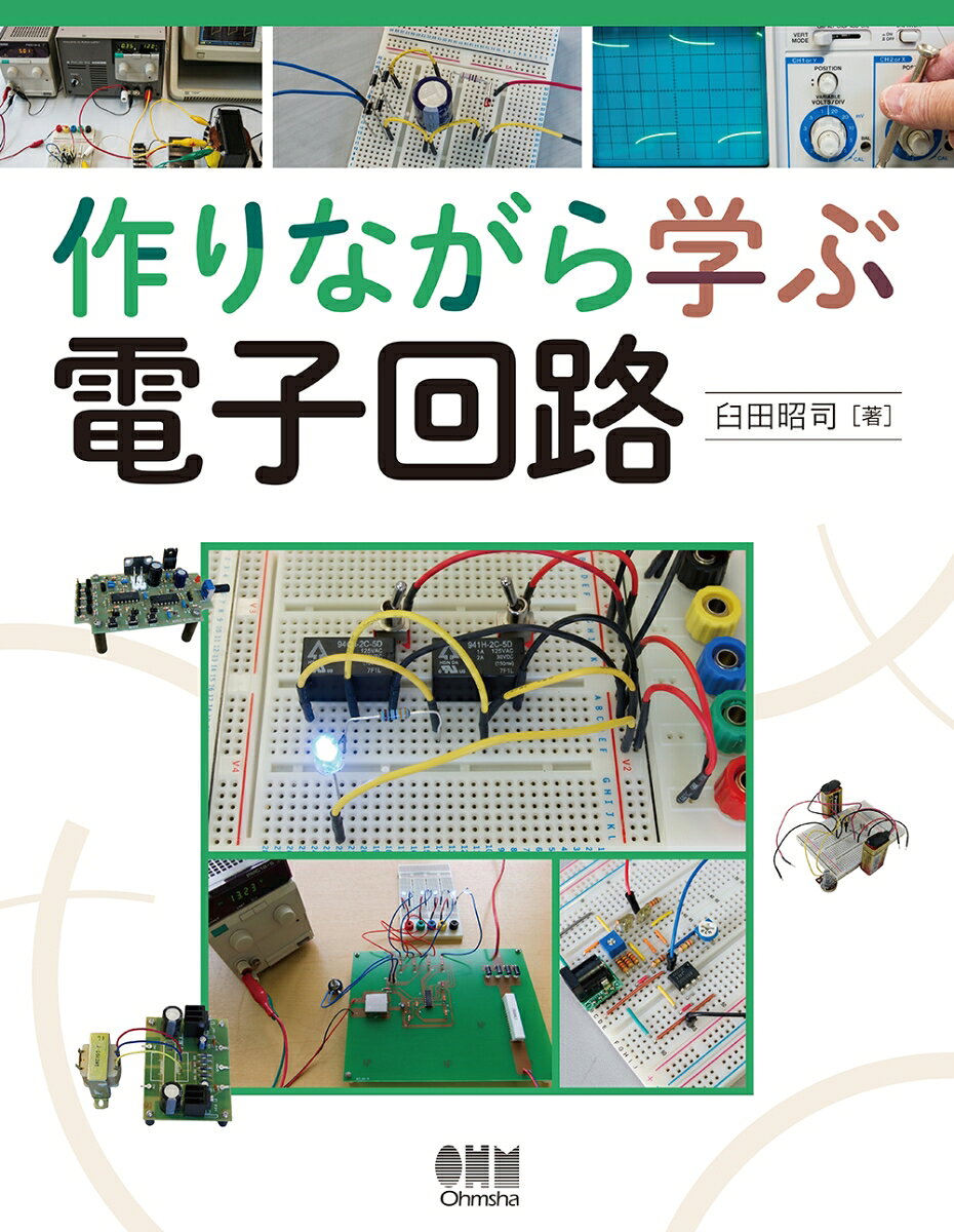 作りながら学ぶ電子回路の表紙
