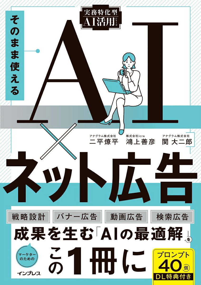 そのまま使えるAI×ネット広告（実務特化型AI活用シリーズ）