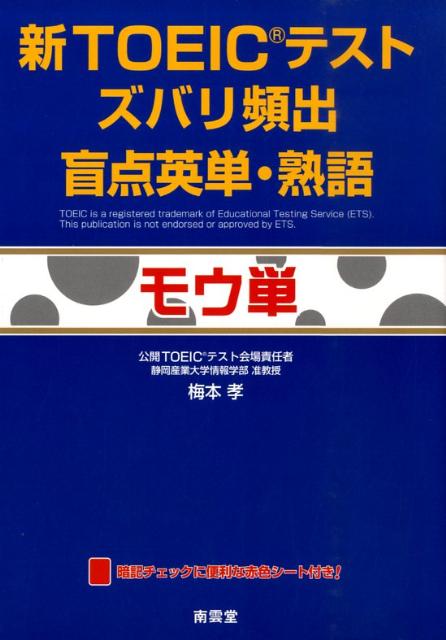 新TOEICテストズバリ頻出盲点英単・熟語 モウ単 [ 梅本孝 ]