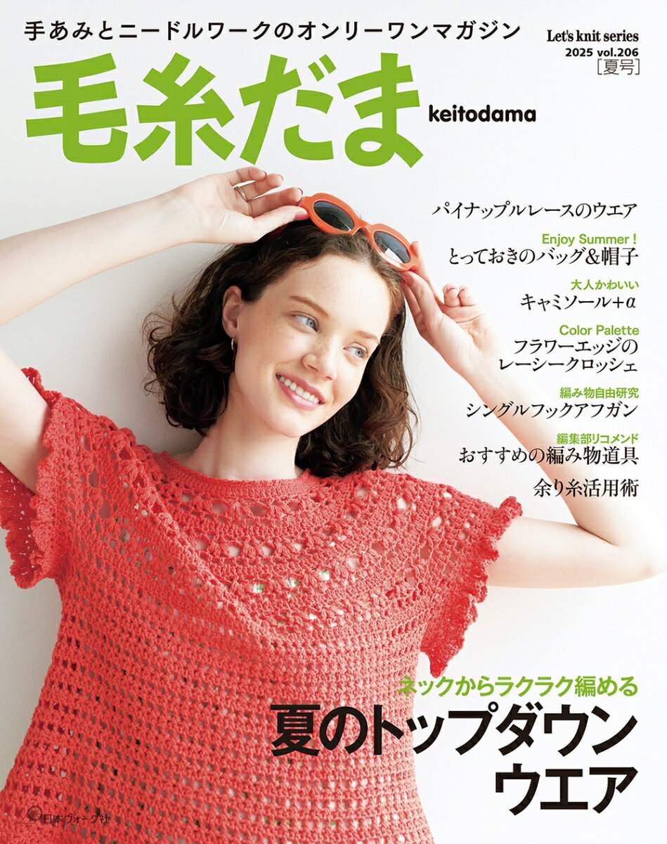 毛糸だま2025年夏号 vol.206