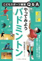 初心者や初級レベルの小中学生のみなさんに、・ルール、・用具、・基本の技術、・練習方法、・レベルアップのコツを強豪チームの代表が工夫いっぱいにたくさんの写真とわかりやすい言葉で紹介しています。