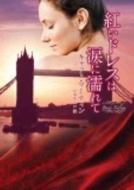 紅いドレスは涙に濡れて
