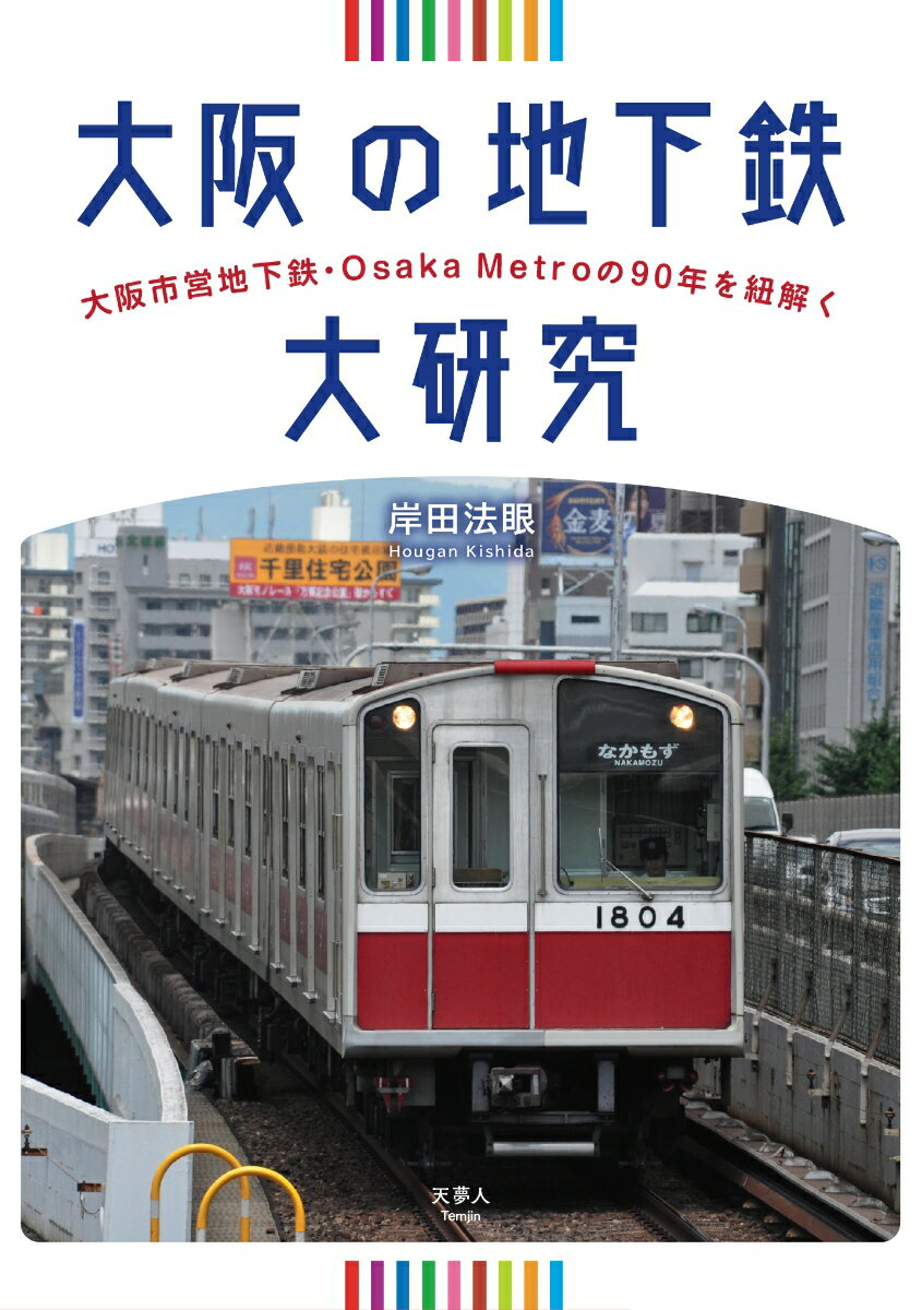大阪の地下鉄大研究