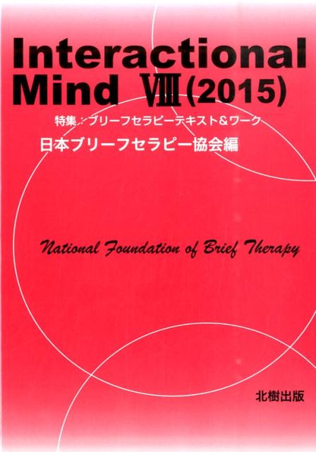 Interactional　Mind（8（2015））