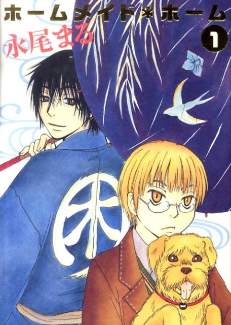 ホームメイド・ホーム（第1巻）