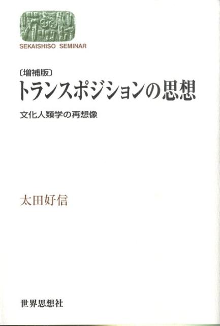トランスポジションの思想増補版
