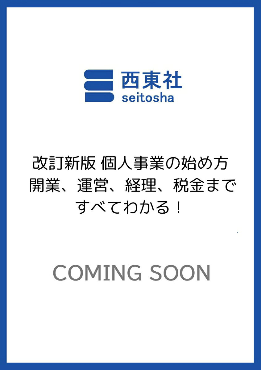 改訂新版 個人事業の始め方 開業、運営、経理、税金まですべてわかる！