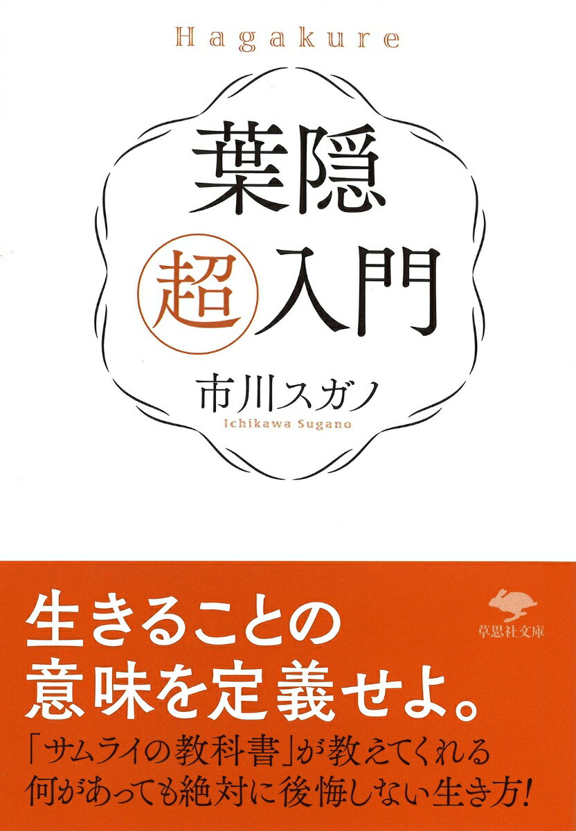 文庫 葉隠 超入門 （草思社文庫） 市川 スガノ