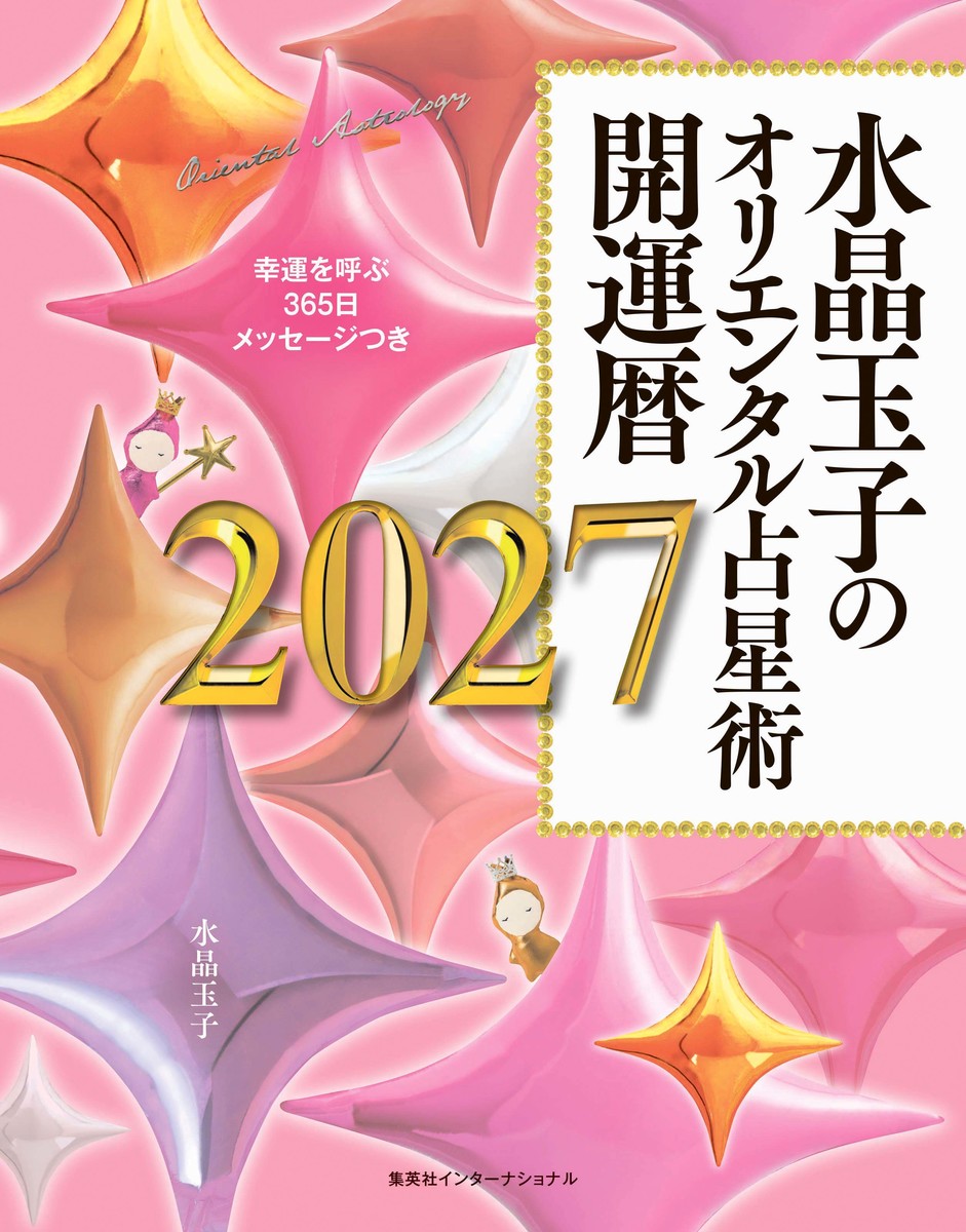水晶玉子のオリエンタル占星術 幸運を呼ぶ365日メッセージつき 開運暦2027