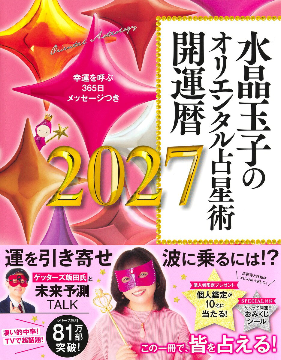 的中率の高さがTVやWEBで話題!!
シリーズ累計81万部突破!!
水晶玉子の大ヒット年間占い2027年版

さらに世界が変化する2027年。激動の中で先が見えない不安を乗り切り、運を味方につける方法とは!? オリンピックの混乱、コロナ禍、戦争などを的中させてきた“開運のカリスマ”水晶玉子。2027年を読み解き、新時代を生き抜くための開運バイブル!!

27タイプ別の2027年全運勢を大公開!! 毎年、怖いほど当たる!! と評判のゲッターズ飯田氏との「2027年大予測対談」や、1位〜324位がズバリわかる「27宿×12星座 2027年運勢ランキング」!! 2027年も次々に押し寄せる警戒ゾーン「七曜陵逼」や、大警戒日「六害宿」の乗り切り方も指南。さらにスペシャル付録として、シールをめくると玉子先生からあなたへの一言が読める「おみくじシール」つき! 365日をハッピーに変える知恵とパワーが、この一冊に!

 [Contents]
1)ゲッターズ飯田×水晶玉子スペシャル対談
どうなる!? 2027年大予測。 
2)27宿×12星座 2027年運勢ランキング発表!!
324位中1位は誰に!?
3)27の本命宿ごとの全運勢&365日メッセージつき開運暦
全体運、愛情運、仕事運、金運、美容・健康運のほか、開運メッセージ、開運キーワード、5年運気バイオリズム、エナジーパワーグラフ、警戒ゾーン「七曜陵逼」や警戒日「六害宿」の乗り切り方を詳細解説など。365日開運メッセージつきカレンダー大公開!
4)未来がキラめく運命の相性辞典
2027年の相性得点とアドバイスがズバリ!! 恋愛、仕事…人間関係のお悩み解決に!
・赤ちゃんから100歳まで調べられる!! 本命宿早見表
1926〜2027年生まれまで、生年月日で本命宿が調べられます。2次元コードからもチェック可能。ご家族でお楽しみください。

〈プロフィール〉
水晶玉子 (すいしょう・たまこ)
占術研究家。 西洋・東洋の枠を超え、多様な占術を研究、執筆。「ゴゴスマ」「ぽかぽか」「上田と女が吠える夜」や「テッパン朝ライブじゅーっと!」での毎日占いなど、TVやラジオに多数出演。空海が伝えた宿曜経を現代に活かした「オリエンタル占星術」は毎日の運勢が怖いほど当たる!と定評があり、ファン多数。『水晶玉子のオリエンタル占星術 開運暦』シリーズは2027年版で累計81万部を突破!! (2026年9月時点)