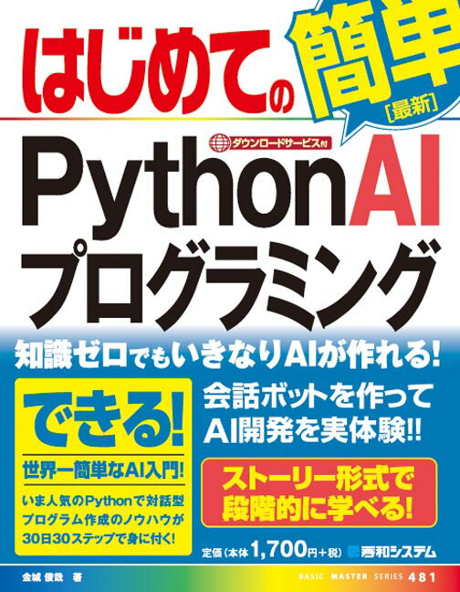 はじめてのPythonAIプログラミング