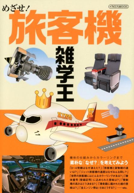 素朴な「なぜ？」を考えてみよう イカロスMOOK イカロス出版メザセ リョカクキ ザツガクオウ 発行年月：2018年02月 予約締切日：2018年02月08日 ページ数：130p サイズ：ムックその他 ISBN：9784802204859 本 ホビー・スポーツ・美術 囲碁・将棋・クイズ クイズ・パズル 科学・技術 工学 機械工学 科学・技術 工学 宇宙工学