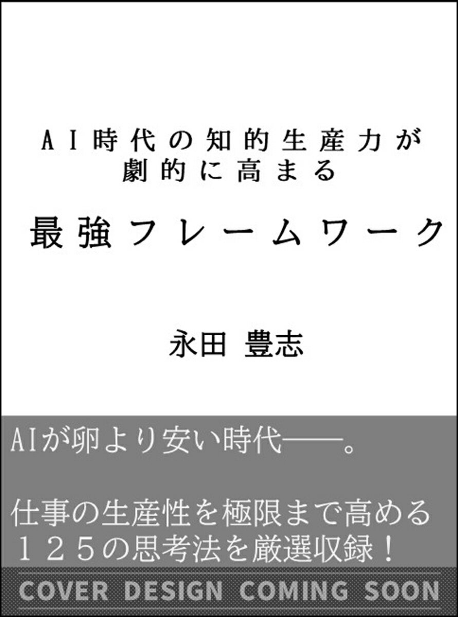 最強フレームワーク100 AI時代の知的生産力が劇的に高まる [ 永田 豊志 ]