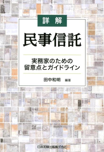詳解民事信託