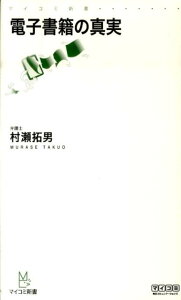 電子書籍の真実