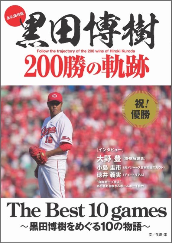 永久保存版 黒田博樹 200勝の軌跡 The Best 10 games - 黒田博樹をめぐる10の物語 - [ 生島淳 ]