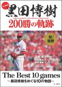 永久保存版 黒田博樹 200勝の軌跡 The Best 10 games - 黒田博樹をめぐる10の物語 - 生島淳