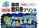 改訂版教科書にそって学べる国語教科書プリント5年 光村図書版 原田 善造