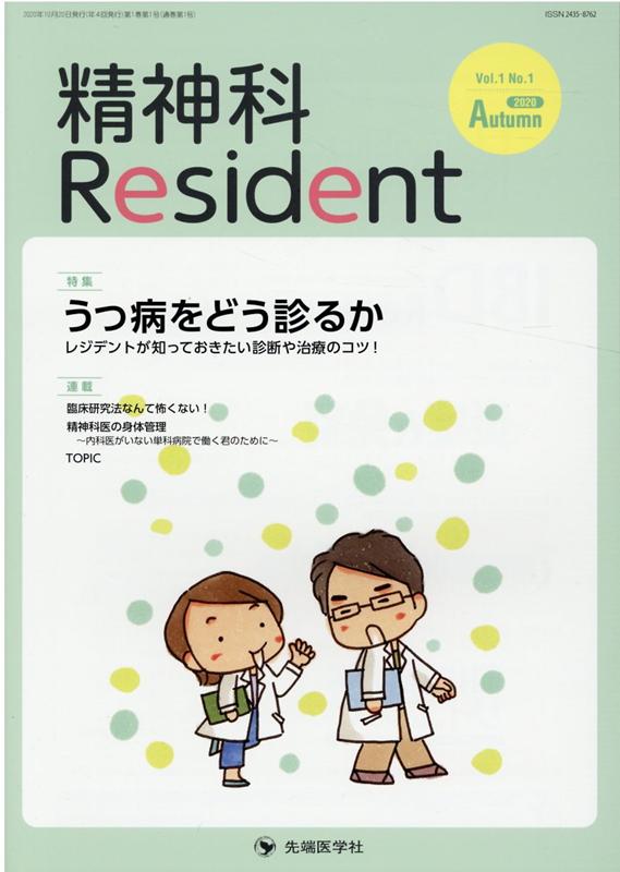 精神科Resident（Vol．1　No．1（2020）