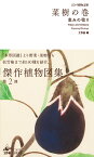 江戸博物文庫　菜樹の巻 恵みの稔り [ 工作舎 ]