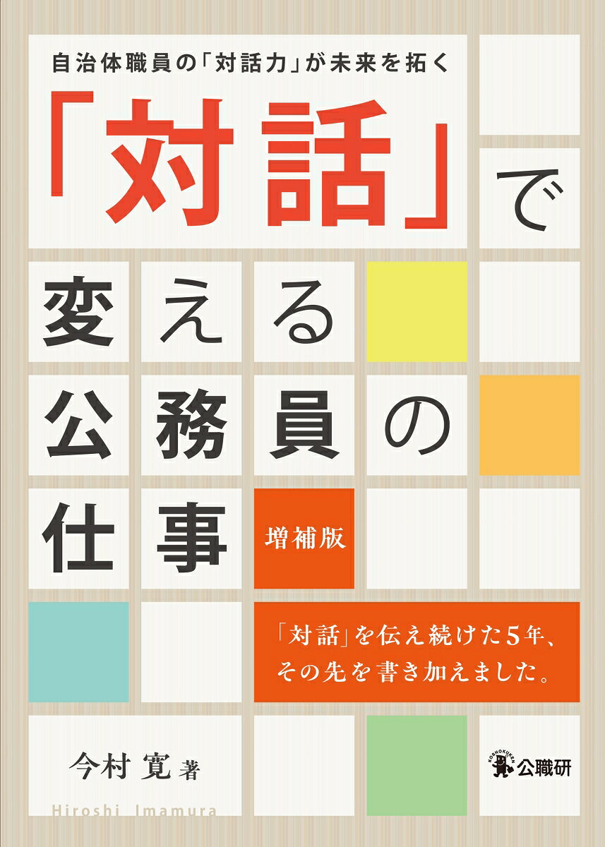 「対話」で変える公務員の仕事 増補版 : 自治体職員の「対話力」が未来を拓く 書影