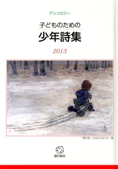 子どものための少年詩集（2013）