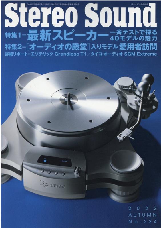 季刊ステレオサウンド（No．224（2022　Aut） 特集：最新スピーカー一斉テストで探る40モデルの魅力／［オー