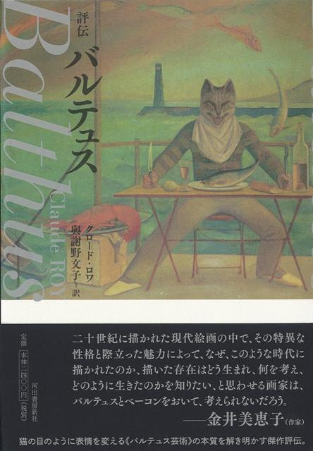 【バーゲン本】評伝バルテュス