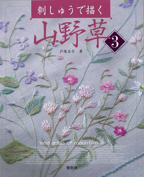好評シリーズの第3弾です。作品づくりに利用しやすいモチーフと、額、バッグ、クッションなど、山野草の魅力を盛り沢山に集めた作品を掲載しています。