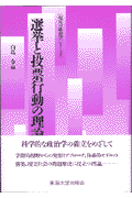 選挙と投票行動の理論