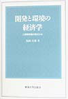 開発と環境の経済学