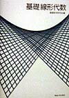 基礎線形代数